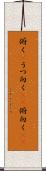 俯く(P) Scroll
