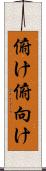 俯け Scroll