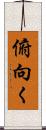 俯向く Scroll