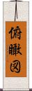 俯瞰図 Scroll