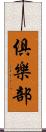 俱樂部 Scroll