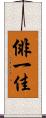 俳一佳 Scroll