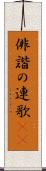 俳諧の連歌(oK) Scroll