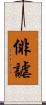 俳謔 Scroll
