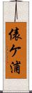 俵ケ浦 Scroll