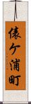 俵ケ浦町 Scroll