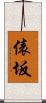 俵坂 Scroll