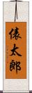 俵太郎 Scroll