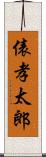 俵孝太郎 Scroll