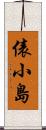俵小島 Scroll