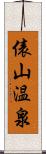 俵山温泉 Scroll