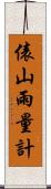 俵山雨量計 Scroll