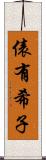 俵有希子 Scroll
