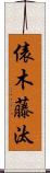 俵木藤汰 Scroll