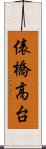 俵橋高台 Scroll