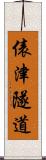 俵津隧道 Scroll
