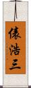 俵浩三 Scroll