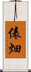 俵畑 Scroll