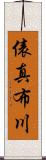 俵真布川 Scroll