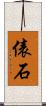 俵石 Scroll
