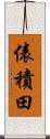 俵積田 Scroll