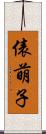 俵萌子 Scroll