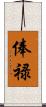 俸禄 Scroll