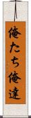 俺たち Scroll