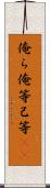 俺ら Scroll