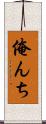 俺んち Scroll