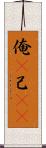 俺(P) Scroll