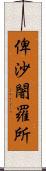 俾沙闍羅所 Scroll