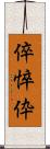 倅 Scroll