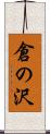 倉の沢 Scroll