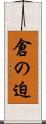 倉の迫 Scroll