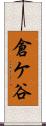 倉ケ谷 Scroll