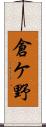 倉ケ野 Scroll