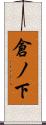 倉ノ下 Scroll