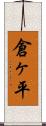 倉ヶ平 Scroll