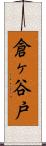 倉ヶ谷戸 Scroll