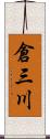倉三川 Scroll