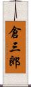倉三郎 Scroll