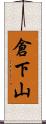 倉下山 Scroll