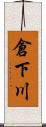 倉下川 Scroll