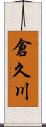 倉久川 Scroll