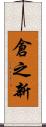 倉之新 Scroll