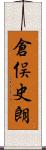 倉俣史朗 Scroll