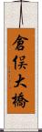 倉俣大橋 Scroll