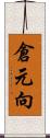 倉元向 Scroll