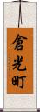 倉光町 Scroll